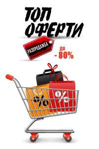 топ офери на супер цени