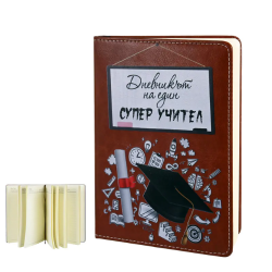 Дневникът на един "Супер Учител" от MaxShop Дневникът на един Супер Учител на ниска цена от Max-Shop