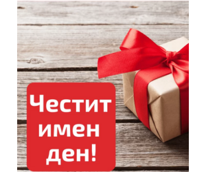 Подаръци за имен ден на мъж Подаръци за имен ден на мъж
