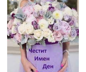 Подарък за имен ден на жена Подарък за имен ден на жена