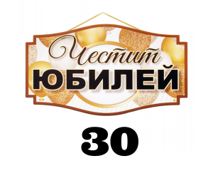 Подаръци за юбилей 30 години