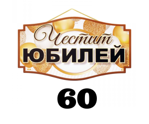 Подаръци за юбилей 60 години