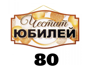 Подаръци за 80 години юбилей