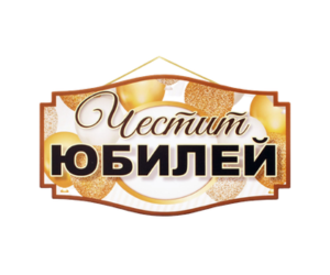 Подаръци за юбилей на мъж