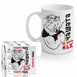 Чашата на 100% Мъж на ниска цена от Max-Shop