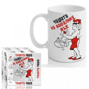 Чашата на идеалния мъж