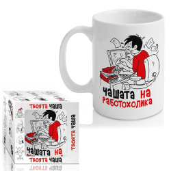 Чашата на Работохолика на ниска цена от Max-Shop