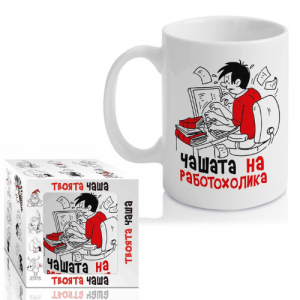 Чашата на Работохолика