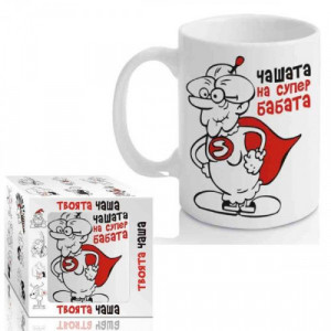 Чашата на Супер Бабата