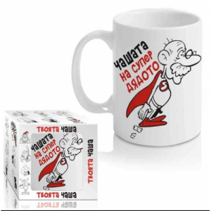 Чашта на Супер Дядото