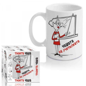 Чашата на Учителката