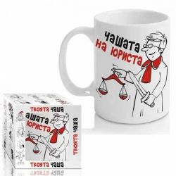 Чашта на Юриста на ниска цена от Max-Shop