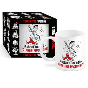 Чашта на най-готиния музикант