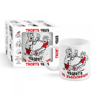 Чашта на Зъболекаря