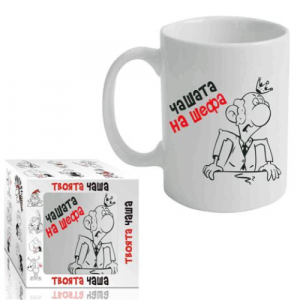 Чашата на Шефа