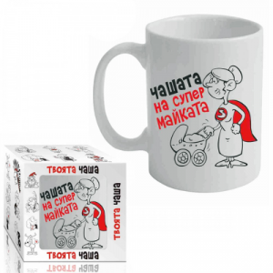 Чашата на Супер Майката