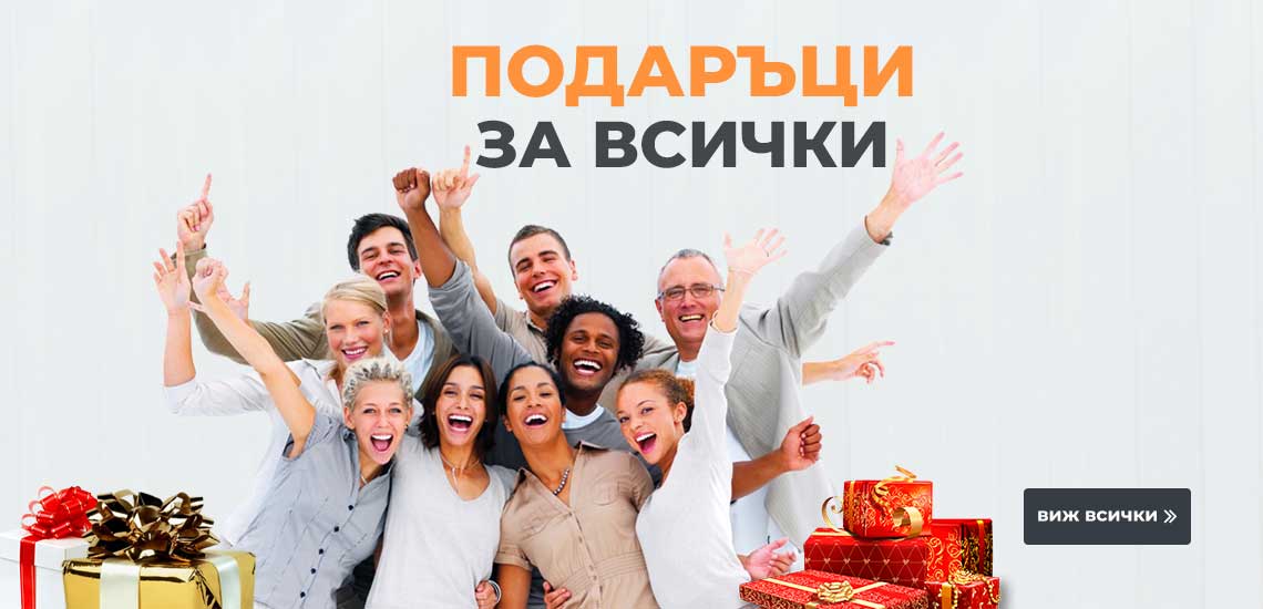 подаръци на ниски цени|max-shop.bg