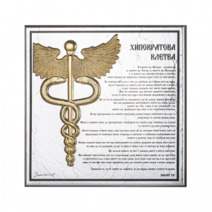 Арт Картина Хипократова Клетва - Silver