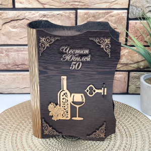 Кутия с бутилка вино ” Честит 50 годишен юбилей “