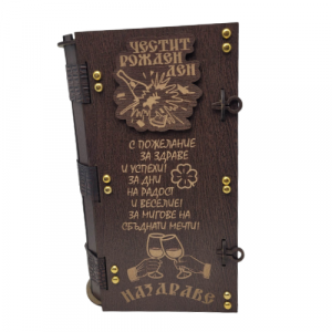 Кутия за ракия ” Честит Рожден ден “