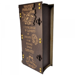 Кутия за вино ” Честит Рожден ден “