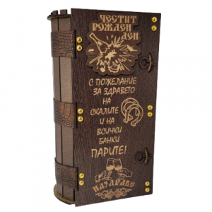 Кутия за вино ” Честит Рожден ден “