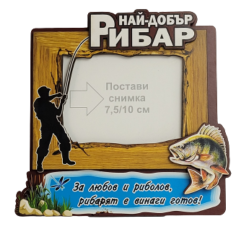 Рамка за снимки Най-добър рибар на ниска цена от Max-Shop