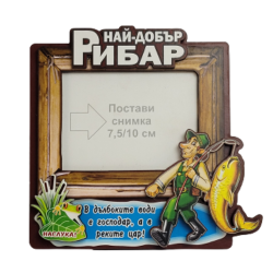 Рамка за снимки Най-добър рибар от MaxShop Рамка за снимки Най-добър рибар на ниска цена от Max-Shop