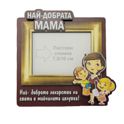 Рамка за снимки Най-добрата мама на света на ниска цена от Max-Shop