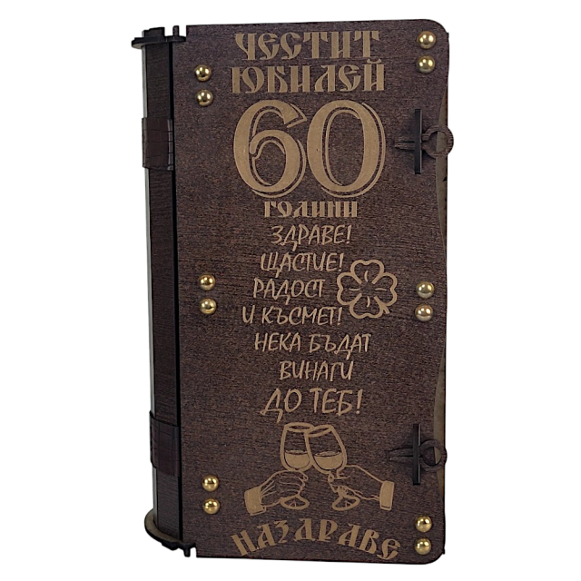 Подаръчен комплект за 60 годишен юбилей с ракия Грозден и чаши в дървена кутия